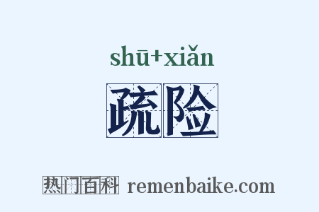疏险是什么意思的图片
